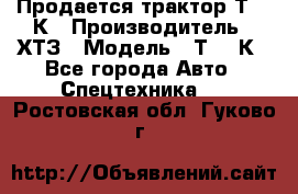 Продается трактор Т-150К › Производитель ­ ХТЗ › Модель ­ Т-150К - Все города Авто » Спецтехника   . Ростовская обл.,Гуково г.